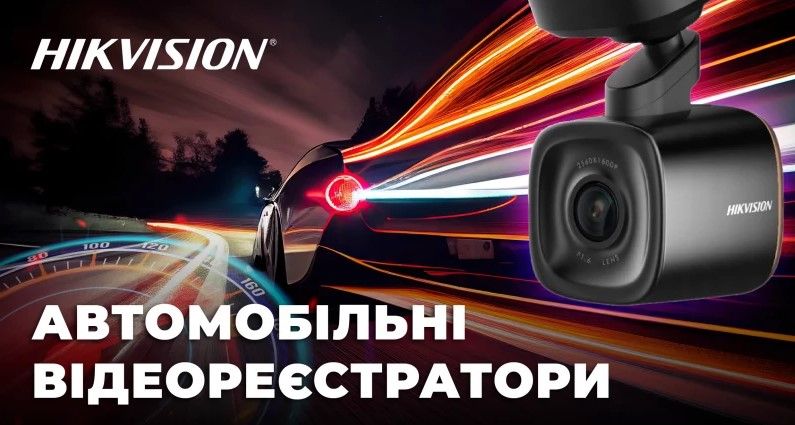 Автомобільні відеореєстратори Hikvision