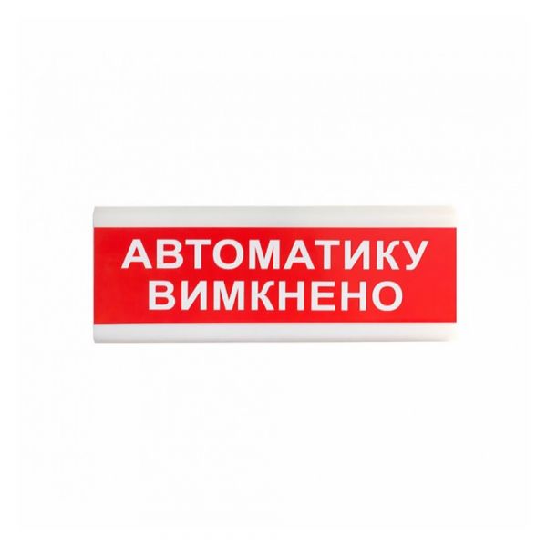 Оповіщувач ОС-6.9 (12/24V) "Автоматику вимкнено"