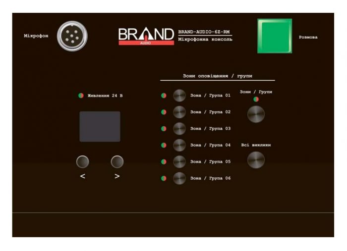 Мікрофонна консоль BRAND AUDIO 6Z-RM (6 зон)